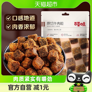 88VIP：Be&Cheery 百草味 香辣味原切牛肉粒50g*1袋牛肉条肉脯休闲零食即食熟食小吃