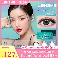 lensme 韩国LENSME兰思美REALSOME美瞳日抛30片/盒大小直径PC硅水凝胶