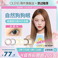 OLENS/欧朗睛 OLENS旗舰店尼斯系列自然大小直径美瞳日抛10片隐形眼镜