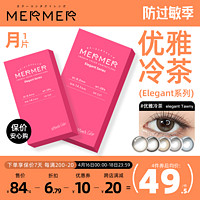 Mermer [月抛1片装]mermer日本美瞳 Elegant小直径优雅冷茶彩色隐形眼镜