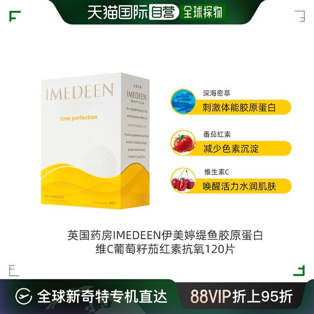 IMEDEEN 伊美婷 欧洲直邮英国药房IMEDEEN伊美婷缇鱼胶原蛋白维C葡萄籽茄红素抗氧