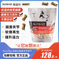 nutrivet纽益仕小红盾关节饼干润滑关节保持活力狗零食宠物553g