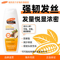 PALMER'S 帕玛氏 生物素防脱防断护发素400ml 滋润营养强韧发丝修护干枯分叉