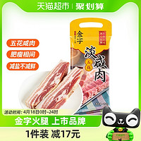 88VIP：金字 咸肉淡咸肉268g腊肉腌笃鲜金华煲汤