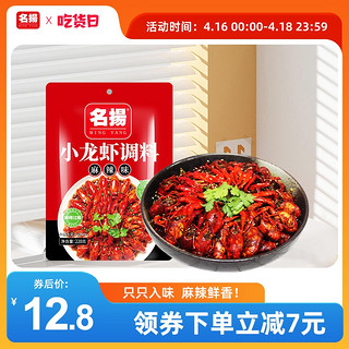 名扬 麻辣味小龙虾 调味料 220g