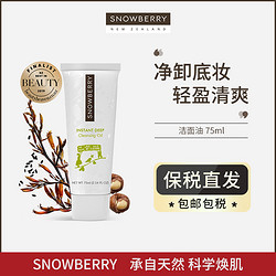 Snowberry 卸妆油女深层清洁清爽毛孔敏感肌不刺激孕妇可用75ml