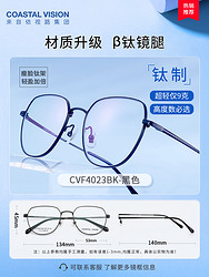 Coastal Vision 镜宴 钛金属眼镜框