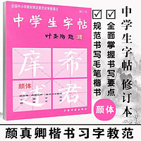 中学生字帖新版颜体叶圣陶题颜体修订版 颜真卿颜勤礼碑楷书习字教范 小楷字范钢笔字范中学生钢笔毛笔练字帖中学生字帖--颜体