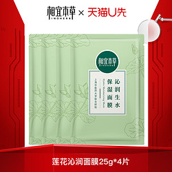 INOHERB 相宜本草 天猫试用入口 相宜本草沁润生水面膜女补水保湿25g4片