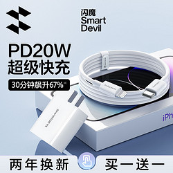 SMARTDEVIL 闪魔 适用苹果15数据线iPhone14充电线器13promax快充pd20W手机12车载ipad平板x充电宝11plus2米闪充typec正品