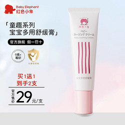 Baby elephant 红色小象 宝宝多用舒缓膏儿童保湿霜滋润婴儿多效霜专用隔离宝宝霜