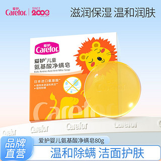 Carefor 爱护 氨基酸除螨洁面皂80g 控油洗脸皂深层清洁毛孔水润净螨皂