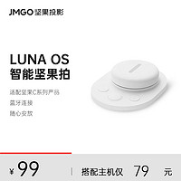 JMGO 坚果 投影仪坚果拍家用智能适用超短焦投影适用O1S/O1/O1Pro投影机