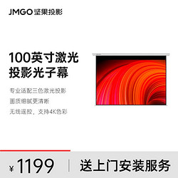 JMGO 坚果 100寸高增益激光投影仪电动幕布L3Pro支持侧投4k画质抗卷边