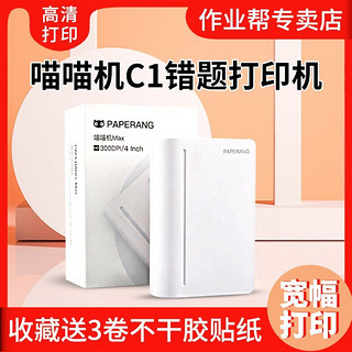 作业帮 喵喵机c1s学生便携3代max迷你学习神器小型免抄错题打印机