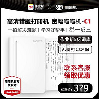 PAPERANG 喵喵机 作业帮喵喵机C1S学生宽幅C2错题打印机学习小型照片学生错题机