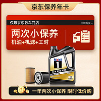 Mobil 美孚 京东养车 黑金系列小保养双次卡 0W-30 SP 4L 12个月可用