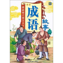 《中华成语故事·秋》