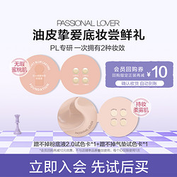 Passional Lover 恋火 PL蹭不掉粉底液2.0/蹭不掉气垫粉底液小样-不支持改地址