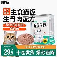 凯锐思全价猫粮主食餐包生骨肉湿粮猫条非零食发腮补水软罐头猫饭 【鸡肉口味】1盒