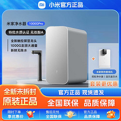 Xiaomi 小米 米家净水器1000G Pro家用净水器大通量即热管线机套装1000G