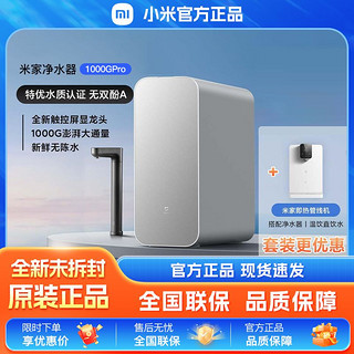 百亿补贴：Xiaomi 小米 米家净水器1000G Pro家用净水器大通量即热管线机套装1000G