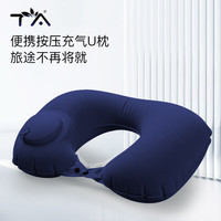 TA按压充气u型枕头枕旅行u形枕头飞机脖子护颈枕脖枕靠枕绒面藏青