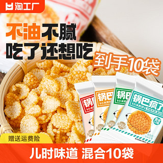 锅巴疯了 10袋小米煎饼锅巴网红8090解馋麻辣休闲小吃零食薯片小包袋装小袋