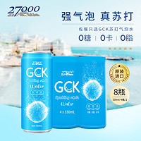 27000 忘岁泉 GCK进口苏打气泡水0糖0脂0卡无糖原味气水饮料330ml*8罐