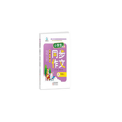 2020年新版小学生同步作文六年级下册语文作文素材辅导书籍 小升初教辅资料通用学霸随身笔记模版