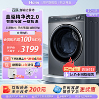 Haier 海尔 云溪滚筒洗衣机精华洗2.0直驱变频10公斤大容量超薄全自动66S