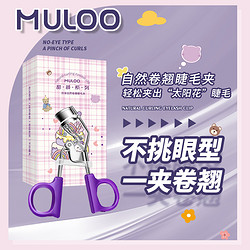 MULOO 目录 2盒装 MULOO目录睫毛夹便携式卷翘定型眼睫毛卷翘器