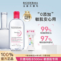 BIODERMA 贝德玛 卸妆水粉水舒妍敏感肌专用学生温和深层清洁方便500ml送化妆棉