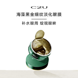 C2U 海藻黑金抗皱舒缓眼膜细纹紧致提拉细腻眼周肌肤抗皱眼贴膜