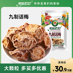 ORCHARD FARMER 果园老农 九制话梅100g蜜饯果干话梅肉休闲零食清平乐蜜饯果脯食品