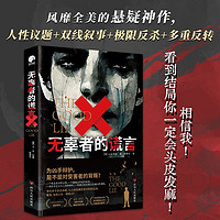 无辜者的谎言(相信我!看到结局你一定会头皮发麻;全美读者的悬疑神作,GOODREADS高分作品)