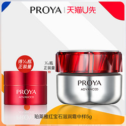 PROYA 珀莱雅 天猫u先珀莱雅红宝石滋润霜5g×1体验试用装泊莱雅正品官方旗舰店