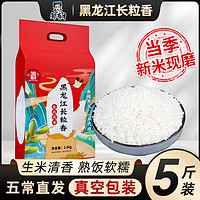 邹有才 新米5斤东北香稻大米非稻花香农家粳米圆粒五常周边10斤5kg长粒香