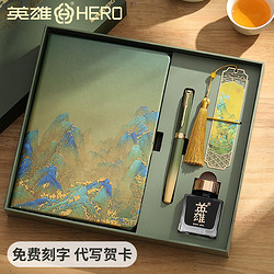 HERO 英雄 5070千里江山钢笔国风礼盒可定制logo新款商务办公记事本