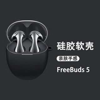 zigmog 中陌 适用于华为Freebuds5耳机保护套 华为Freebuds5真无线耳机收纳盒保护套硅胶全包防摔防尘黑色