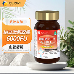 FINE JAPAN FINE加强版纳豆激酶胶囊6000FU日本原装进口90粒/瓶 高活性纳豆提取物 送中老年人礼物