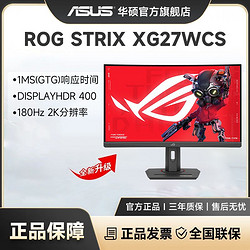 ASUS 華碩 XG27WCS 27吋2K電競180Hz高刷絕殺游戲直播設計顯示器