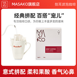 Masako 雅子 意式拼配挂耳咖啡挂耳式滤泡精品黑咖啡新鲜烘焙10g*10包