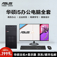 ASUS 华硕 商务企业办公台式机 酷睿i5 13400 12400 DIY组装机  家用主机办公电脑全套 配置