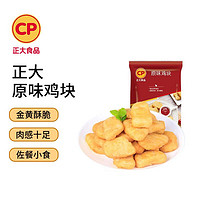 CP 正大食品 原味鸡块1kg（鸡肉含量60%以上） 冷冻品 空气炸锅