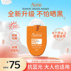 Avene 雅漾 防晒霜 儿童成人均可 30ml