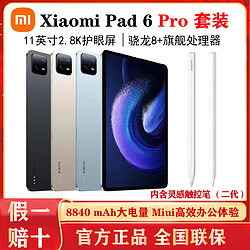 Xiaomi 小米 Pad6 pro 办公学习娱乐专用11英寸2.8K触控笔套装版