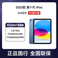 百亿补贴：Apple 苹果 iPad 2022款 第十代10.9寸平板电脑 5G插卡蜂窝款