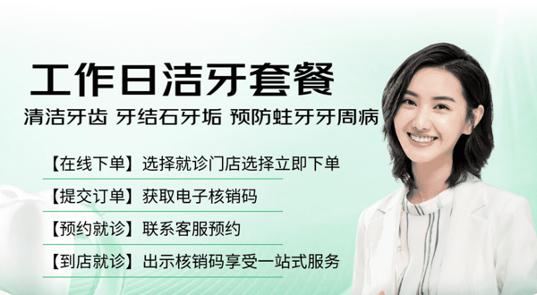 京東健康甄選為您把關，全國400家用，服務標準化， 超聲波潔牙洗牙套餐 