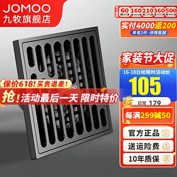 JOMOO 九牧 防臭铜地漏卫生间洗衣机地漏盖大流量通用洗衣机淋浴两用地漏 大排量淋浴地漏92173（高雅黑）